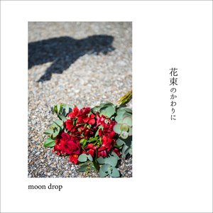 花束のかわりに