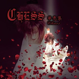 華悪集