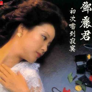 初次嚐到寂寞