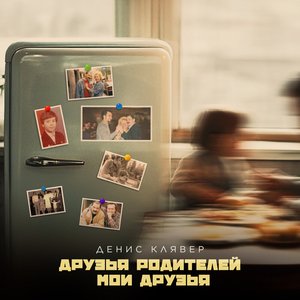 Друзья родителей - мои друзья