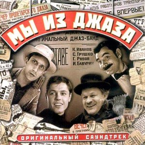 Мы Из Джаза 的头像