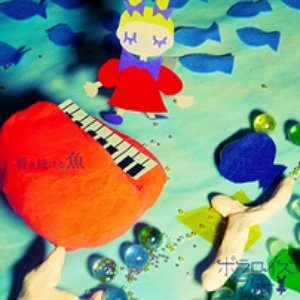 響き続ける魚
