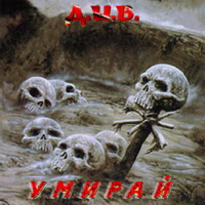 Умирай cover