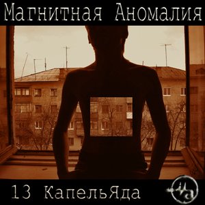 Image for '13 КапельЯда'