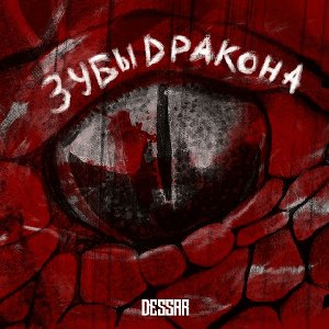 Зубы дракона