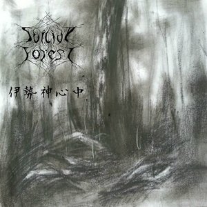 伊勢神心中