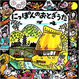 にっぽんのおとぎうた