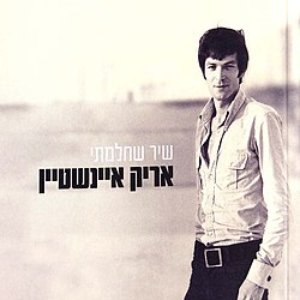 שיר שחלמתי