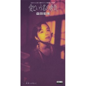 愛という名の勇気