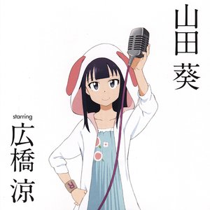 Avatar for 山田葵 starring 広橋涼
