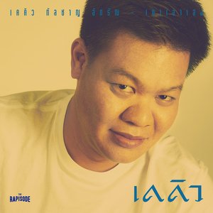 เกาเอาเอง (THE RAPISODE)