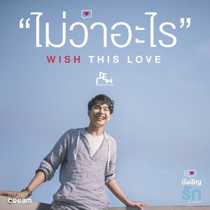 ไม่ว่าอะไร (Wish This Love) [เพลงประกอบซีรี่ส์ "บังเอิญรัก Love By Chance"] - Single