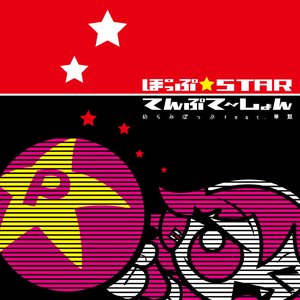 ぽっぷ☆STAR　てんぷて～しょん