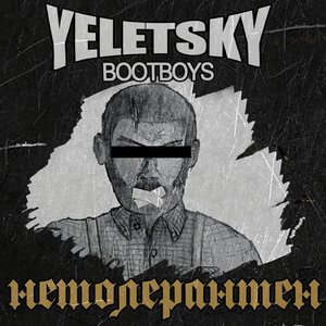 Нетолерантен