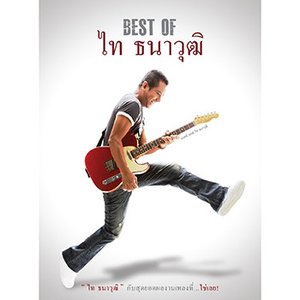 Best Of ไท ธนาวุฒิ