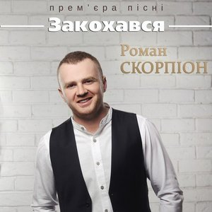 Закохався