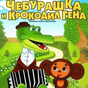 Крокодил Гена и Чебурашка
