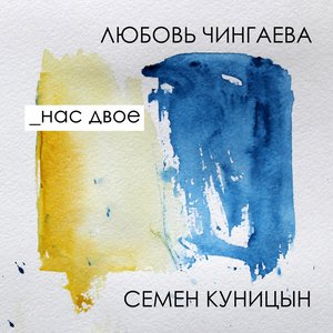 Нас двое