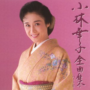 小林幸子 全曲集, Pt. II