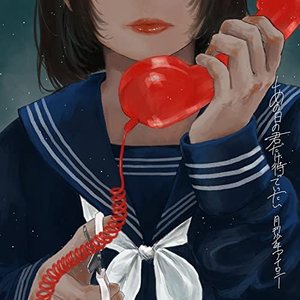 あの日の君だけ待っていたい
