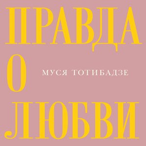 Правда о любви - Single