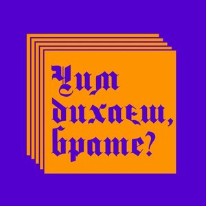 “Чим дихаєш, брате?”的封面