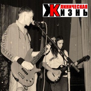 Клиническая Жизнь 的头像