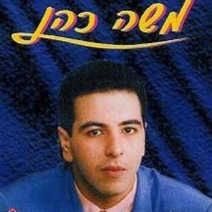 משה כהן 的头像