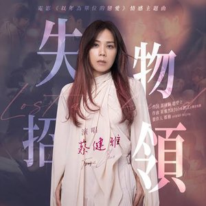 失物招领 (电影《以年为单位的恋爱》情感主题曲) - Single