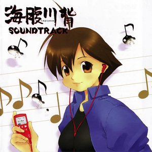 海腹川背