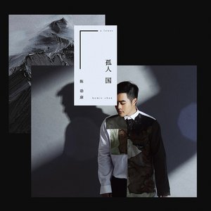 孤人國