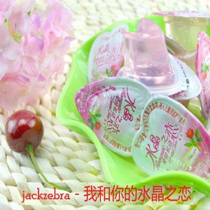 我和你的水晶之恋