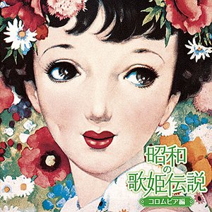 昭和の歌姫伝説〜コロムビア編〜