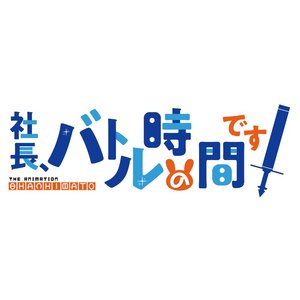 TVアニメ「社長、バトルの時間です!」エンディング・テーマ 「おやすみ」