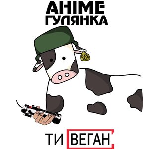Ти веган