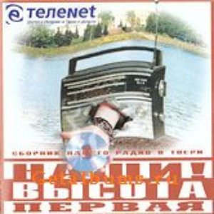 Наши!Высота Первая