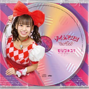 タイムマシンミュージック