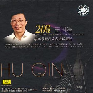 Treasure Edition: Huqin Pieces By Wang Guotong