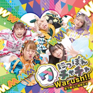 Warush!! 笑う俺らに福来たる