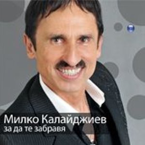 За да те забравя