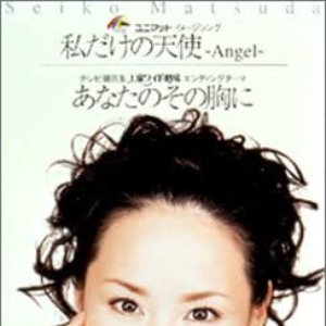 私だけの天使～Angel～