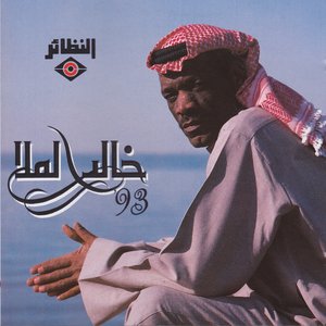 خالد الملا 93