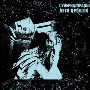 Лето прошло