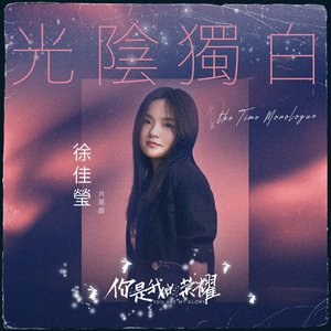 光陰獨白 (電視劇《你是我的榮耀》片尾曲) - Single