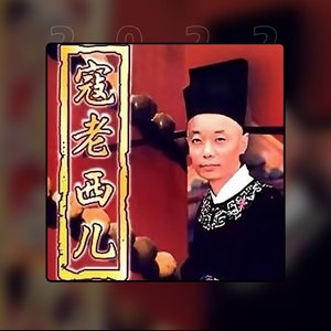 寇老西儿 - Single