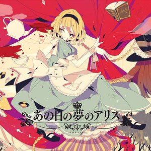 あの日の夢のアリス cover