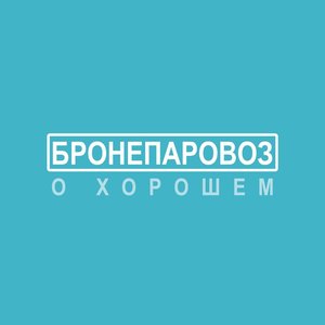 О хорошем