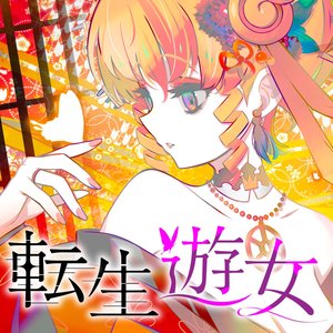 転生遊女
