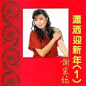 瀟灑迎新年, Vol. 1 (修復版)