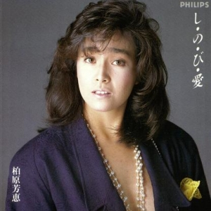 し・の・び・愛 cover